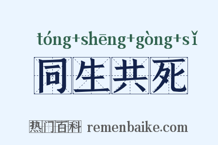 同生共死是什么意思的图片